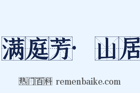 满庭芳·山居是什么意思的图片